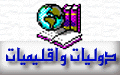 دوليات واقليميات