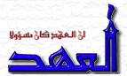 ان العهد كان مسؤولا