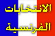 فرنسا: أي مرشح وأي سياسة خارجية ؟؟
