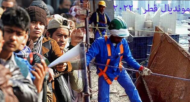 qatar_30_7_630 عمال كأس العالم في قطر يتقاضون أقل من دولار في الساعة