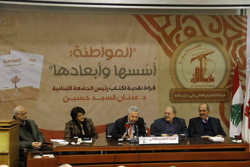 ندوة حول كتاب رئيس الجامعة اللبنانية عدنان السيد حسين