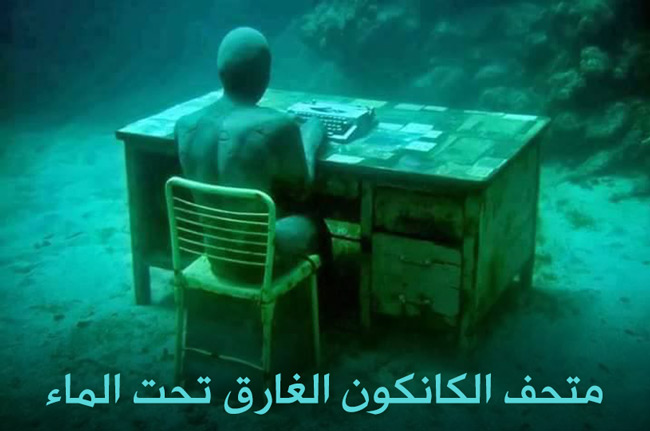 متحف الكانكون الغارق تحت الماء