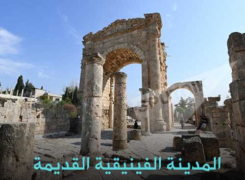 المدينة الفينيقية القديمة
