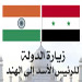 سورية والهند والعالم العربي