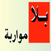 بلا مواربة: مهزلة مضحكة مبكية