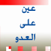 رعب من قدرة نصر الله على أسر "الكيان بأسره":