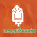 خاص "الانتقاد.نت": مؤسسة الجرحى كرمت الشهداء الاحياء في يومهم برعاية السيد صفي الدين ـ مصور