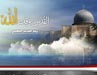 احياء يوم القدس العالمي في العالم العربي والاسلامي