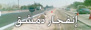 إدانات دولية واسعة للتفجير الإرهابي في دمشق