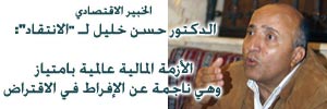 الخبير الاقتصادي الدكتور حسن خليل لـ "الانتقاد": الأزمة المالية عالمية بامتياز وهي ناجمة عن الإفراط في الاقتراض