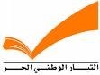 النائب كنعان: مصير مسيحيي لبنان لن يكون مشابها لمصير مسيحيي العراق