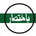 باختصار: الرفيق بوش