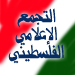 التجمع الإعلامي الفلسطيني يدعو للإفراج عن كافة الصحفيين المعتقلين لدى حكومتي رام الله وغزة