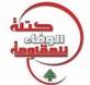 كتلة الوفاء للمقاومة: اللقاء بين الامين العام لحزب الله ورئيس تيار المستقبل بدّد الكثير من الاحتقان والقلق وأشاع موجة من