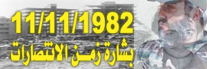 يوم شهيد حزب الله : بداية مسيرة انتصار الدم على السيف وصولاً إلى النصر الإلهي وبشارة النصر الحاسم
