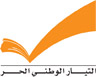 بيان صادر عن التيار الوطني الحر يفند أكاذيب مسيحيي الغالبية الوهمية