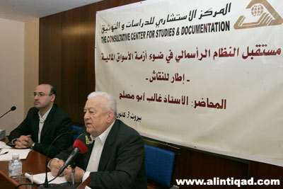 "مستقبل النظام الرأسمالي في ضوء أزمة الاسواق المالية" في ندوة للمركز الاستشاري للدراسات والتوثيق