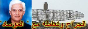 خاص الانتقاد.نت: معلومات جديدة عن علي الجرّاح وتعامله مع " الموساد"
