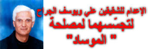 خاص الانتقاد.نت: طلب الإعدام للشقيقين علي ويوسف جراح لتجسّسهما لمصلحة" الموساد"