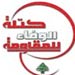 كتلة الوفاء للمقاومة: مطالب المعلمين في التعليم الأساسي هي مطالب مشروعة