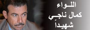 لبنان: اللواء كمال ناجي شهيداً وأصابع الاتهام توجه إلى العدو الصهيوني