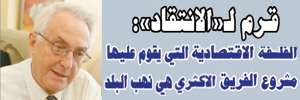 د. جورج قرم لـ"الانتقاد": أرجو أن تتعمق المعارضة فيما إذا انتصرت في النظر إلى الأوضاع الاقتصادية