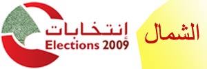 خاص الانتقاد.نت: الشمال انتخابياً.. 