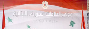 مشاركون في مؤتمر العلاقات السورية اللبنانية : العلاقات الاقتصادية بين البلدين أقل من الممكن بكثير 
