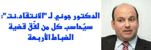الدكتور جوني لـ "الانتقاد.نت": سيُحاسب كل من لفّق قضية الضباط الأربعة