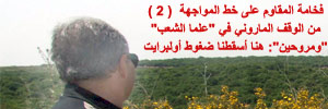 خاص الانتقاد.نت: فخامة المقاوم على خط المواجهة  ( 2 )