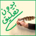 بدون تعليق: رمضان كريم.. والصمت أغلى من الذهب