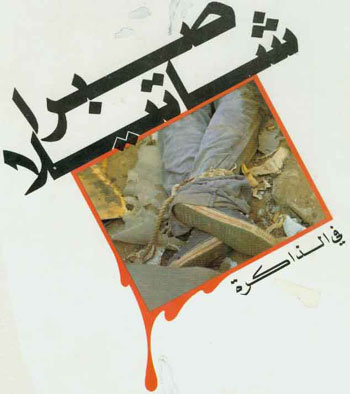 مجزرة صبرا وشاتيلا: كي لا ننسى