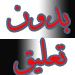 بدون تعليق:اصمتوا.. "الرئيس" على حق