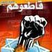 مؤتمر مقاطعة "إسرائيل" يدين الاستفزازات الإسرائيلية للبنان ويؤكد حقه في استعادة مزارع شبعا