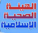 لقاء توجيهي حول انفلونزا الخنازير برعاية بلدية الغبيري والهيئة الصحية الاسلامية