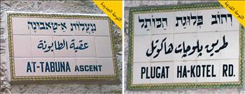 شـوارع القـدس المحتلة تستعيـد أسـماءها العربيـة