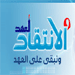 مصادر خاصة لـ"الانتقاد.نت":فريق 14 اذار رفع سقف مطالبه عاليا وهو يبحث عن سلّم غير موجود لخفضه
