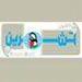 على محك &laquo;غولدستون&raquo;.. فهل تسمعون