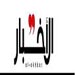 مهمة في تل ابيب