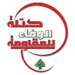 كتلة الوفاء للمقاومة:أجواء التهويل بالعدوان الصهيوني على لبنان يجب أن تشكل حافزاً لمزيد من التفاهمات الداخلية والجدية 