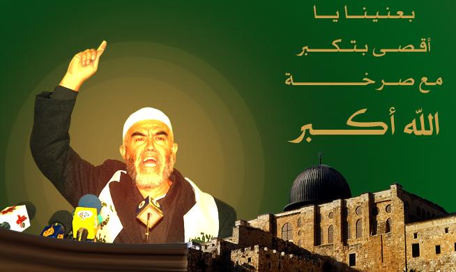 الحركة الإسلامية في الداخل المحتل : لا نستبعد اعتقال الشيخ رائد صلاح .. والمحاكم الصهيونية عنصرية وظالمة