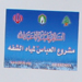 في ظل تقصير الدولة: جهاد البناء تطلق حملة تنموية للتخفيف من مشكلة مياه الشفة في الضاحية الجنوبية