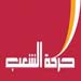 حركة "الشعب" اشادت بخطاب السيد نصر الله الذي امن مظلة حماية لكل لبنان