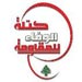 كتلة الوفاء للمقاومة: التنسيق والتكامل بين قوى المقاومة والممانعة كفيلان بإجهاض أي مشروع عدواني محتمل ضد لبنان