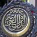  جامعة الدول العربية توافق على عقد اجتماع طارئ لبحث القرار الصهيوني ضم مقدسات اسلامية الى التراث اليهودي