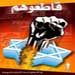 مقاطعة "إسرائيل"... مهمة أخلاقية عالمية