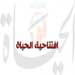 رئيس وصفعتان
