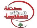 كتلة الوفاء للمقاومة تدعو الى توخي اليقظة والحذر إزاء كل ما يمكن أن يكشف لبنان لدى العدو الصهيوني