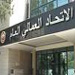  تعليق اضراب الاتحاد العمالي العام بعد قرار مجلس الوزراء تأليف لجنة وزارية لمحاورة الاتحاد