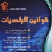جمعية العمل البلدي تطلق ورش تدريب للبلديات على قوانينها
